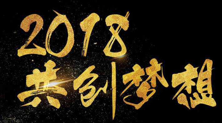 新年新氣象，2018啟睿同你一起旺起來!