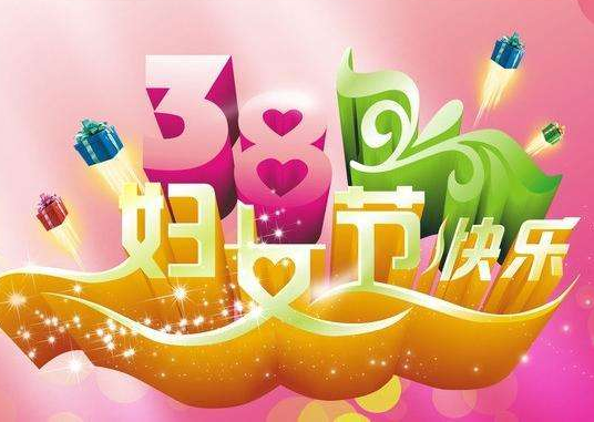 【女神節(jié)】啟睿探水鉆機?？蛻艄?jié)日快樂