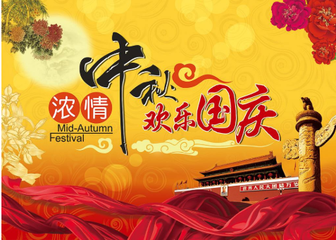 雙節(jié)同慶，家國(guó)團(tuán)圓