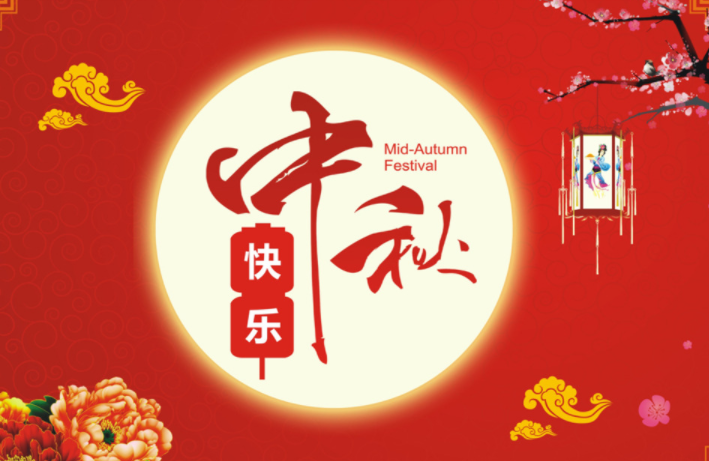 河北啟睿機(jī)械祝新老朋友中秋快樂，闔家幸福!